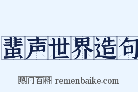 蜚声世界造句是什么意思的图片